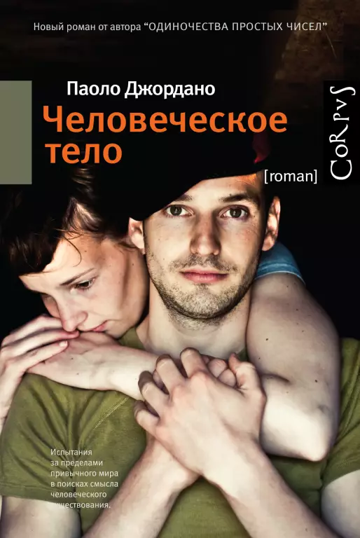 Человеческое тело Человеческое тело