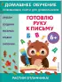  Готовлю руку к письму:  для детей от 6 лет