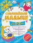 Смышлёный малыш: для детей 1-2 лет (с наклейками)