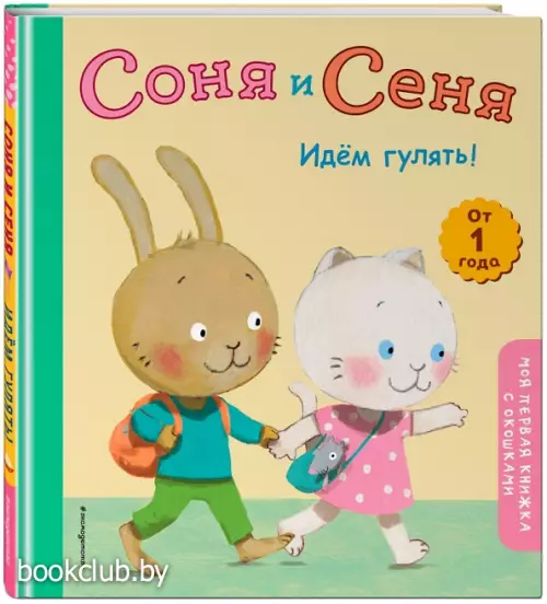 Соня и Сеня. Идем гулять! Соня и Сеня. Идем гулять!