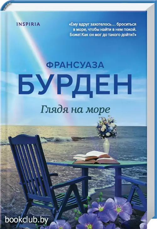 Глядя на море