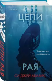 Цепи рая, СиДжей Абазис