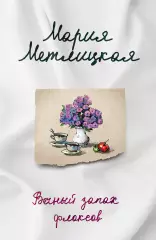 Вечный запах флоксов (м), Мария Метлицкая Вечный запах флоксов (м), Мария Метлицкая
