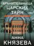 Хранительница царских тайн (2023) Хранительница царских тайн (2023)