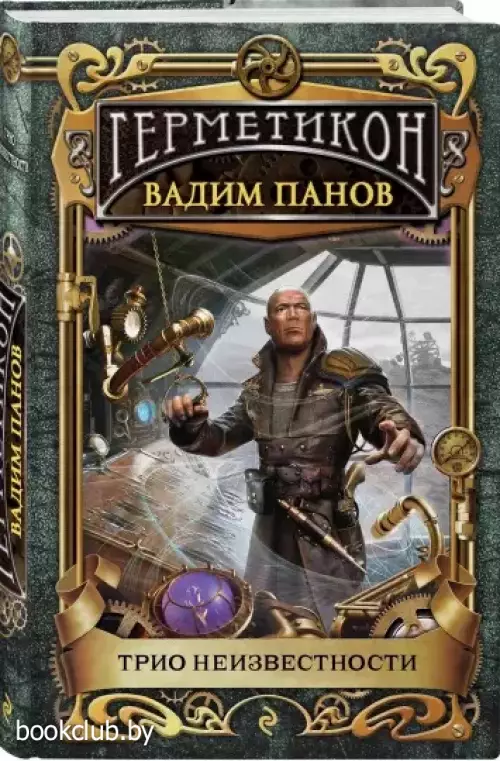 Трио неизвестности