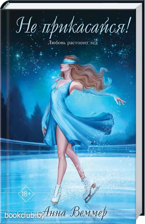 Не прикасайся!