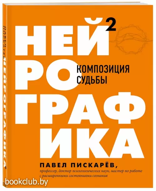 Нейрографика 2. Композиция судьбы