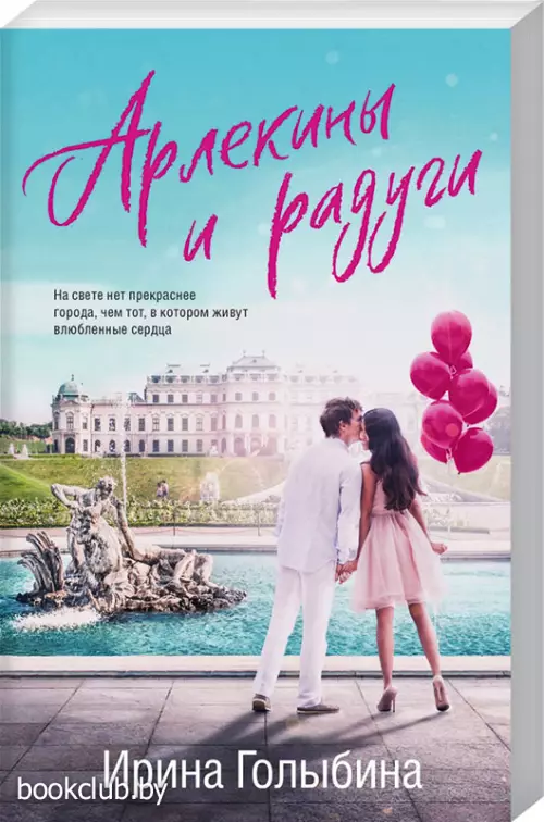 Арлекины и радуги