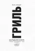 Гриль. Большая книга. 2-е издание Гриль. Большая книга. 2-е издание