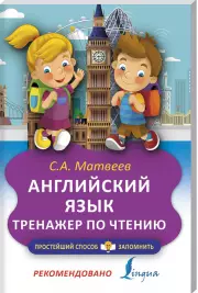 Английский язык. Тренажер по чтению (м)