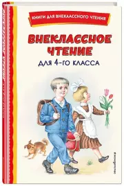 Внеклассное чтение для 4-го класса (с ил.)