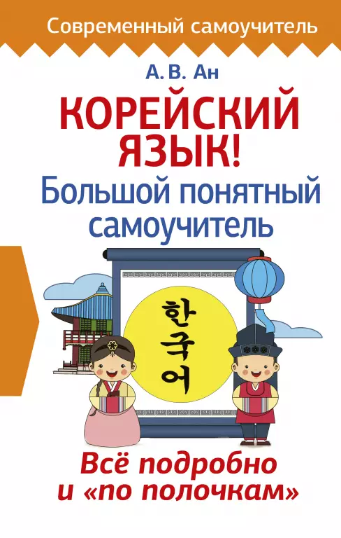 Корейский язык! Большой понятный самоучитель Корейский язык! Большой понятный самоучитель