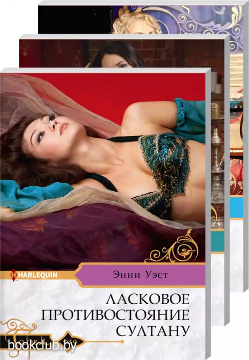 Комплект: Ласковое противостояние султану + Станешь моей сейчас + Сердце во власти шейха
