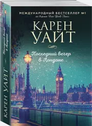 Последний вечер в Лондоне (м), Карен Уайт