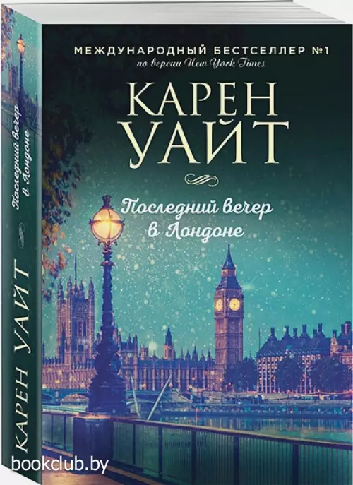 Последний вечер в Лондоне (м)