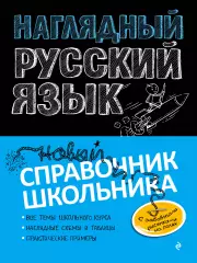 Наглядный русский язык, Елена Железнова Наглядный русский язык, Елена Железнова