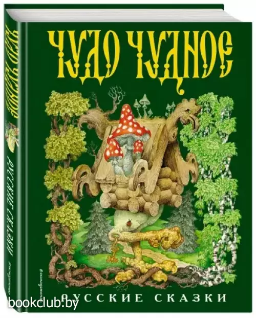 Чудо чудное, диво дивное. Русские народные сказки от А до Я (ил. С. Ковалева)