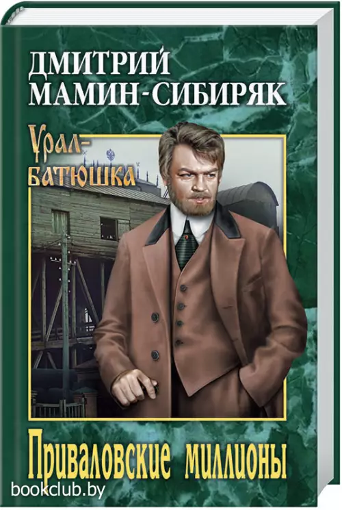 Приваловские миллионы (Урал-батюшка)