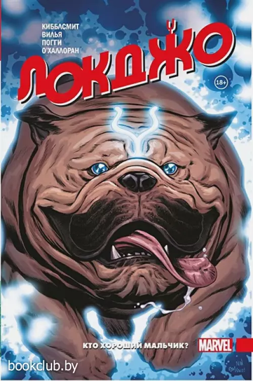  Локджо. Кто хороший мальчик?