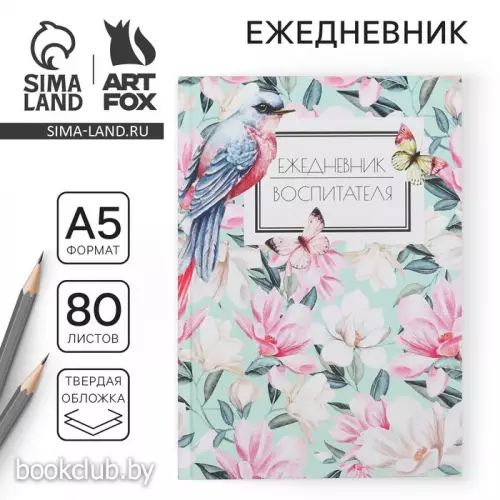 Ежедневник «Воспитателю: Ежедневник воспитателя» твердая обложка, А5, 80 л.