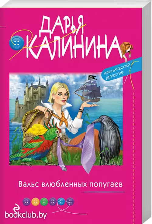  Вальс влюбленных попугаев (обложка, 320с.)