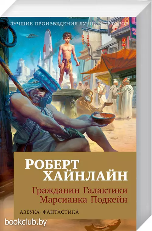 Гражданин Галактики. Марсианка Подкейн