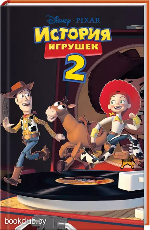 История игрушек 2 (фильм 2)