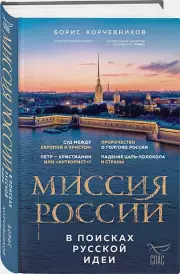 Миссия России. В поисках русской идеи