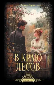 В краю лесов, Гарди Томас