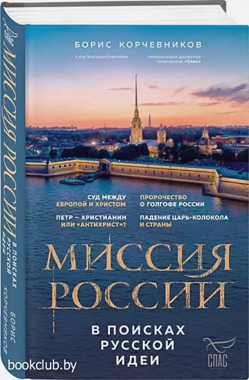 Миссия России. В поисках русской идеи