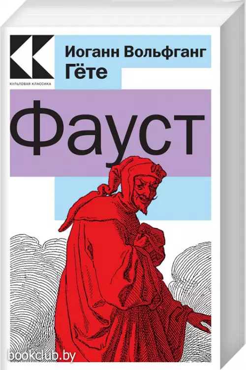  Фауст (Культовая классика. Читаем главное)