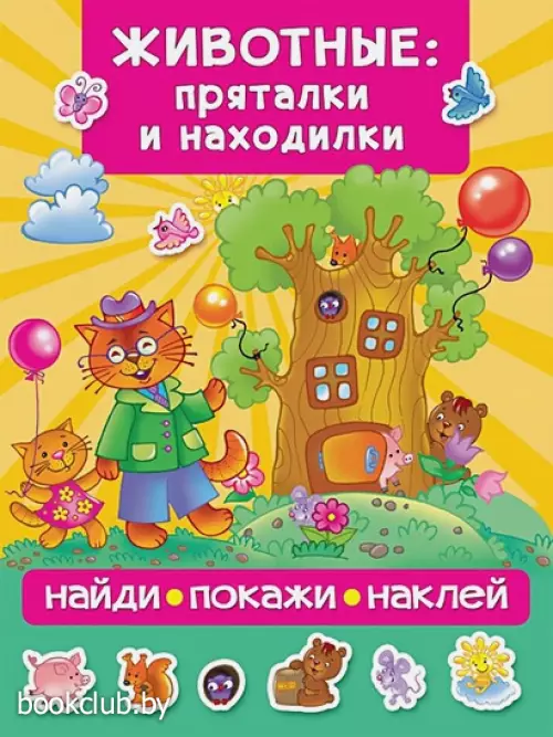 Животные: пряталки и находилки Животные: пряталки и находилки