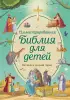 Иллюстрированная Библия для детей (200с.)