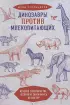 Динозавры против млекопитающих. История соперничества, которая не закончилась до сих пор Динозавры против млекопитающих. История соперничества, которая не закончилась до сих пор