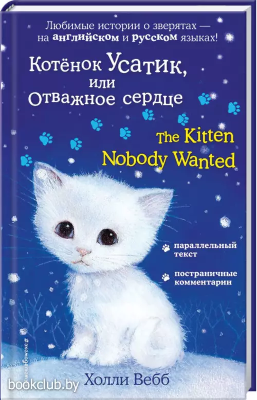 Котенок Усатик, или Отважное сердце = The Kitten Nobody Wanted