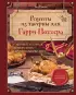 Рецепты из таверны для Гарри Поттера. Угощения из Хогсмида, «Дырявого котла» и других волшебных мест