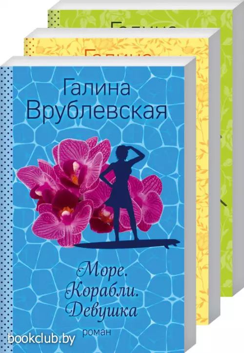 Комплект. Море. Корабли. Девушка + Королева придурочная + Неприступная женщина