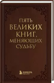 Пять великих книг, меняющих судьбу, Сергей Грабовский