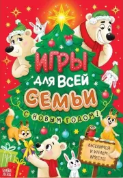 Книга новогодняя «Игры для всей семьи» (обложка, 10 игр, цв. ил.)