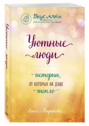 Уютные люди. Истории, от которых на душе тепло, Анна Кирьянова