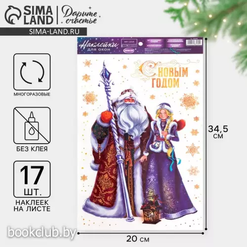 Виниловые наклейки на окна «Дед Мороз и Снегурочка», многоразовые, 20 х 34 см