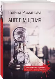 Ангел мщения, Галина Романова
