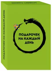 Подарочек на каждый день. 46 карт для правильного настроя, Альберт Сафин