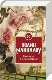 Поющие в терновнике (2020)