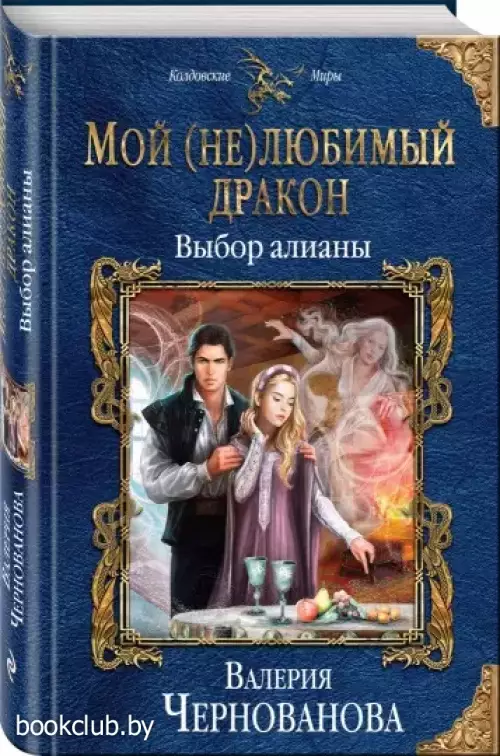 Мой (не)любимый дракон. Выбор алианы