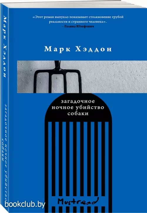 Загадочное ночное убийство собаки (256с.) Загадочное ночное убийство собаки (256с.)