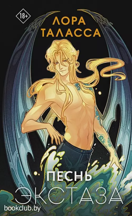 Песнь экстаза (м)