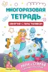 Многоразовая тетрадь. Занятия с пластилином