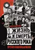 Жизнь и смерть русского рока. Время колокольчиков Жизнь и смерть русского рока. Время колокольчиков