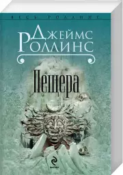 Пещера (ЭКСМО)